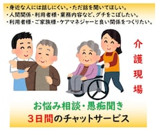 チャット３日間　介護現場のお悩み・愚痴を伺います 介護現場管理者・ケアマネ・離職防止アドバイザー経験者です。