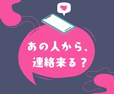 あの人から、連絡来る？その時期は？タロットで視ます イメージ1