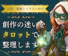 小説・漫画・創作の迷いをタロットで整理します イメージ1