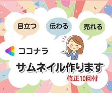 目立つ！伝わる！売れる！ココナラサムネール作ります イメージ1
