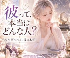 彼って本当はどんな人？✧性格・恋愛傾向をみます 彼の本質や恋愛観、好きな人への愛情表現を見ていきます✨