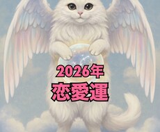 2026年の恋愛運・出会い運を占います イメージ1