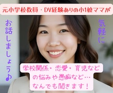 学校関係、恋愛、育児などの悩みや愚痴などを聞きます