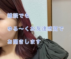 今すぐに話したい！愚痴、悩み聞きます イメージ1