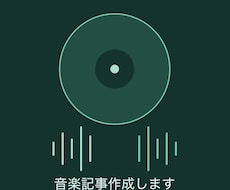 洋楽ブログ用のアーティスト紹介文をかきます イメージ1
