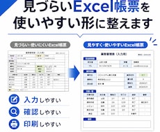 見づらいExcel帳票を、使いやすい形に整えます 現場で使いやすいExcel帳票へ