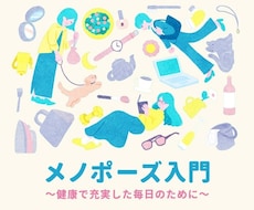 女性の更年期相談にのります 更年期の誰にも言えない悩み☆ナースが相談にのります！
