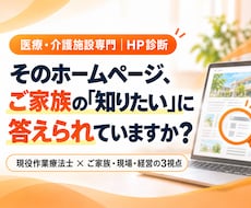 医療・介護施設のホームページを診断します イメージ1