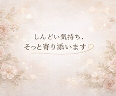 しんどい気持ちに寄り添います イメージ1