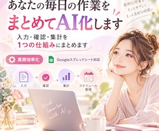 あなたの毎日の作業を纏めてAI化します イメージ1
