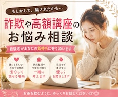 副業・高額講座で「騙されたかも」をお聞きします イメージ1