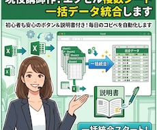 現役講師作！エクセル複数シート一括データ統合します 初心者も安心のボタン＆説明書付き！毎日のコピペを自動化します