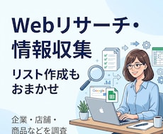 Webリサーチ・情報収集・リスト作成を代行します イメージ1