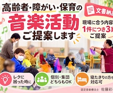高齢者・障がい・保育の音楽活動を3案提案します 日本音楽療法学会認定音楽療法士が対象者に合わせて個別設計