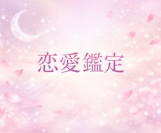 恋愛リーディングで相手の気持ちを読みます イメージ1