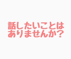 あなたの理想の話し相手になります