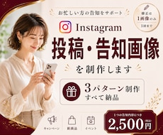 Instagramの投稿・告知画像を制作します イメージ1