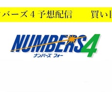 ナンバーズ４予想配信１か月★本気で的中目指します イメージ1