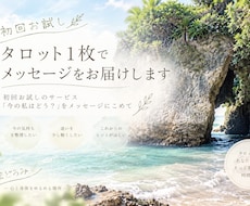 初回お試し　タロット1枚でメッセージをお届けします イメージ1