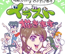昭和フレーバーなマンガアニメ風のイラスト描きます 劇画風、少女漫画風、ギャク漫画風、懐かしアニメ風と盛り沢山！