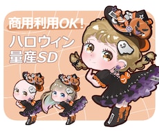ハロウィンSDイラスト量産制作します イメージ1