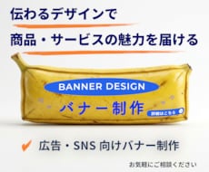広告・SNSで伝わるバナー制作します イメージ1
