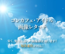 コンカフェ・アイドル 写真レタッチします イメージ1
