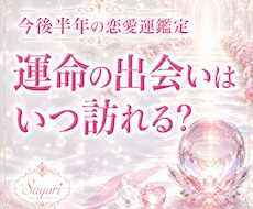 今後半年の出会の時期と恋愛運を読み解きます 運命の出会いがいつ訪れるのかを深く鑑定します