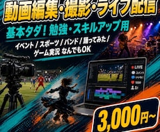動画編集 , 撮影 , ライブ配信 など手伝います イメージ1