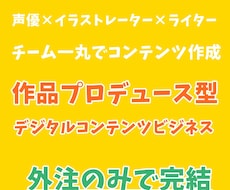 作品のプロデュース型コンテンツで稼いだ方法教えます 【スキル完全不要】外注と作品を作りで報酬が発生
