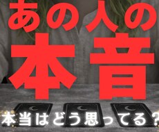 あの人の本音をタロットで視ます イメージ1