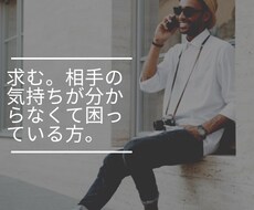 あの人の気持ちが分からない…を解決します イメージ1