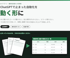 ChatGPTで止まった業務自動化を完成させます イメージ1