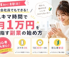 スキマ時間で月1万円を目指す方法を見つけます イメージ1