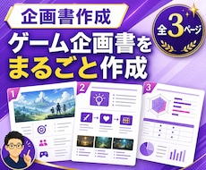 ゲーム企画書を3ページで作成します 初心者・個人開発歓迎｜メモから3ページの企画書へ整理します