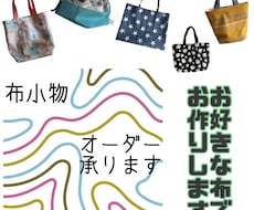 お好きな生地で布小物お作りします イメージ1