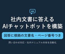 社内文書に答えるAIチャットボットを構築します イメージ1