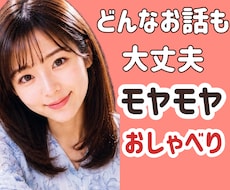 誰かと話したい時に｜気軽なお話相手になります 本音のままで大丈夫。雑談も相談も大歓迎♪どんなお話もOKです
