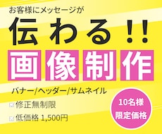 お客様目線のWEB画像、バナーを制作いたします イメージ1