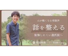 話を整理して楽になる相談受けます