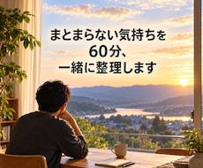 まとまらない気持ちを60分、一緒に整理します イメージ1