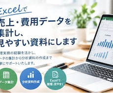 売上・費用データを集計し、見やすい資料にします イメージ1