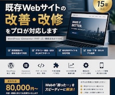 既存Webサイトの課題を、設計・開発から改善します Webサイトの修正から機能開発・導線改善まで一気通貫で対応