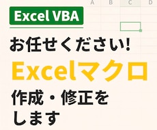 お任せください！Excelマクロ作成・修正をします イメージ1