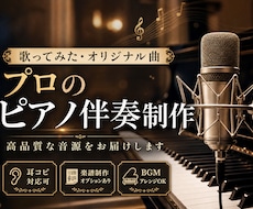 ライブや「歌ってみた」用ピアノ伴奏音源制作します イメージ1