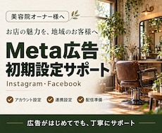 美容院オーナー様へ｜広告初期設定サポートします 初心者の方も安心！Meta広告の配信開始まで丁寧にサポート