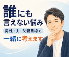 男性・夫・父親目線で悩みに答えます イメージ1