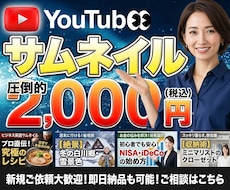 YouTubeサムネを2000円で作成します 伝わる・目立つ・高品質なサムネ制作