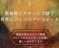数秘とタロットであなただけのブレスレット作ります 天体の動きにあった石も１種類追加します