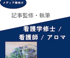 看護学修士監修アロマ・メンタルヘルス記事執筆します イメージ1